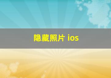 隐藏照片 ios